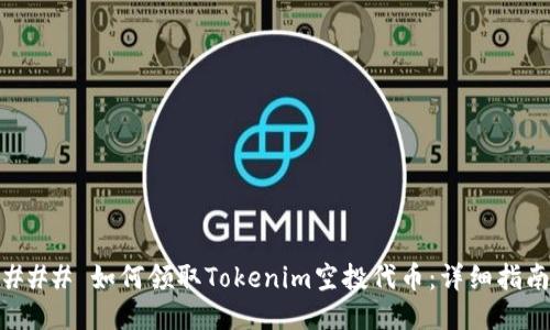 ### 如何领取Tokenim空投代币：详细指南