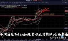 如何通过Tokenim进行以太坊