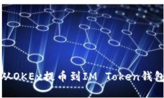 如何将数字资产从OKEx提币