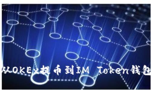 如何将数字资产从OKEx提币到IM Token钱包的详细操作指南