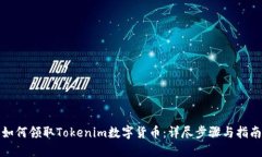 如何领取Tokenim数字货币：