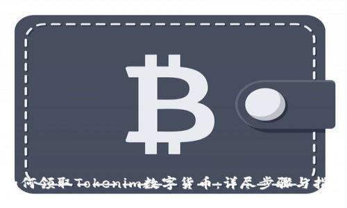 如何领取Tokenim数字货币：详尽步骤与指南