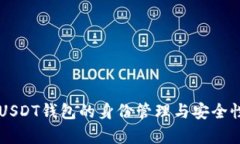 关于USDT钱包的身份管理与