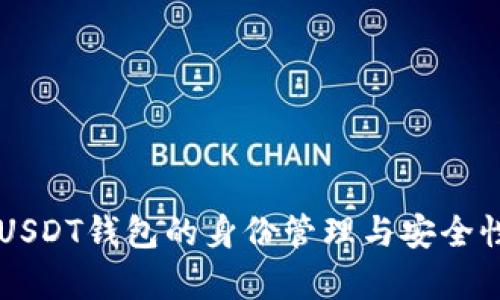 关于USDT钱包的身份管理与安全性分析