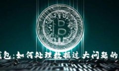 以太坊钱包：如何处理数