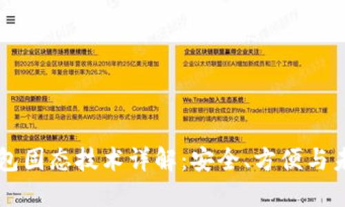 比特币钱包固态技术详解：安全、方便与未来的应用