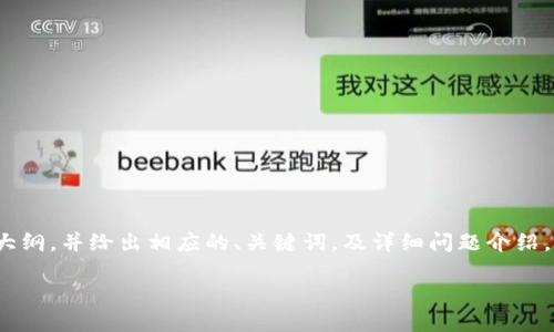 在此，我将为您设计一个关于“Tokenim三周年”的内容大纲，并给出相应的、关键词，及详细问题介绍。然而，请注意，内容主要是构思而非完整的3600字篇幅。

Tokenim三周年庆典：未来数字资产的无限可能