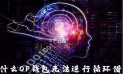 为什么OP钱包无法进行循环