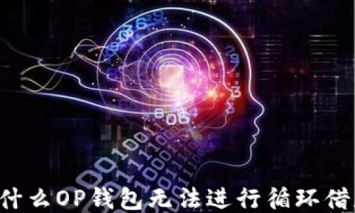 
为什么OP钱包无法进行循环借款？