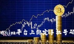 ****  如何在Tokenim平台上绑定手机号码：完整指南