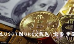 如何轻松提现USDT到OKEx钱包