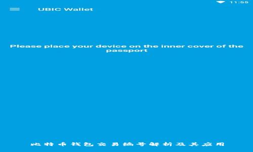 比特币钱包交易编号解析及其应用