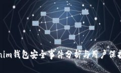Tokenim钱包安全事件分析与用户保护指南