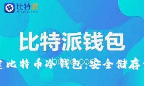 如何轻松创建比特币冷钱包：安全储存你的数字资产
