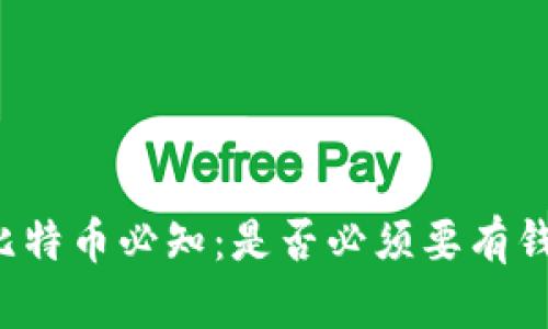 买比特币必知：是否必须要有钱包？