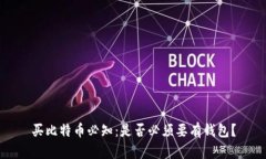买比特币必知：是否必须