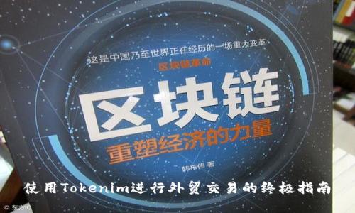 使用Tokenim进行外贸交易的终极指南