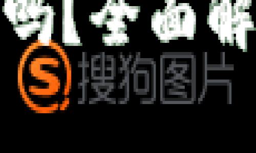 冷钱包中的USDT会被冻结吗？全面解析冷钱包与USDT的安全性