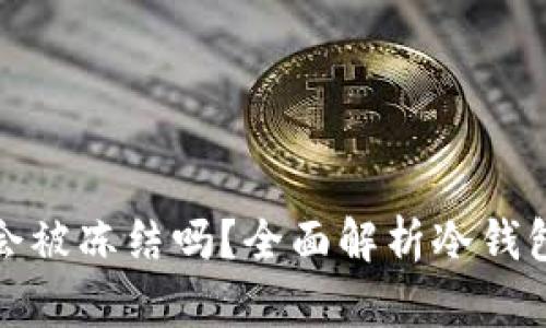 冷钱包中的USDT会被冻结吗？全面解析冷钱包与USDT的安全性