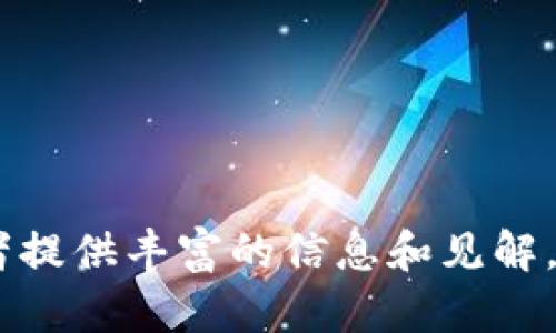 关于“tokenim可以放USDT吗”这个问题，首先我们需要了解Tokenim是什么以及USDT的基本信息。

### Tokenim简介
Tokenim是一个加密货币交易平台，为用户提供了一系列的交易和投资工具。它的特点可能包括易用性、低交易费和多种加密货币的支持等。然而，具体的功能和支持的资产会随着平台的发展而变化。

### USDT简介
USDT（Tether）是一种稳定币，与美元挂钩，旨在保持1:1的汇率。这意味着1 USDT通常是等于1美元。USDT常用作加密货币交易中的主要对冲工具，因为其值波动较小，为用户提供了一个相对稳定的价值存储。

### Tokenim与USDT的关系
要确定Tokenim是否支持USDT，首先要查看Tokenim的官网或官方公告，了解该平台当前所支持的资产。通常，主流的加密货币交易平台都会支持USDT，因其广泛用于各种交易对和转账。

#### 可能的情况：
1. **支持USDT**：如果Tokenim支持USDT，那么用户可以在平台上进行USDT的充值、提现和交易。
2. **不支持USDT**：若平台不支持USDT，用户就无法在该平台上使用USDT进行交易或存储。

### 如何确认Tokenim是否支持USDT
用户可以通过以下几种方式确认：
1. **访问Tokenim官方网站**：通常，交易平台会在官网上列出可用的加密货币和对应的交易对。
2. **查阅用户手册或帮助中心**：许多平台提供详细的帮助文档，这些文档会提及支持的资产。
3. **联系客户支持**：如果官网信息模糊不清，用户可以直接联系平台的客服以获得确认。

### 结论
简而言之，是否可以在Tokenim上传放USDT，取决于该平台当前的资产支持情况。用户应通过以上提到的方式进行确认，以确保其希望进行的操作可行。

### 相关问题
为了更深入地探讨关于Tokenim和USDT的内容，以下是七个相关的问题：

1. **Tokenim的安保措施如何？**
2. **USDT的操作流程是怎样的？**
3. **在Tokenim上使用USDT有哪些优势？**
4. **如何安全地存储USDT？**
5. **Tokenim的交易费用是怎样的？**
6. **不同交易平台如何比较？**
7. **未来稳定币的趋势是什么？**

接下来，将针对每个问题逐一进行详细介绍。每个问题的介绍将包含约700个字，确保为读者提供丰富的信息和见解。