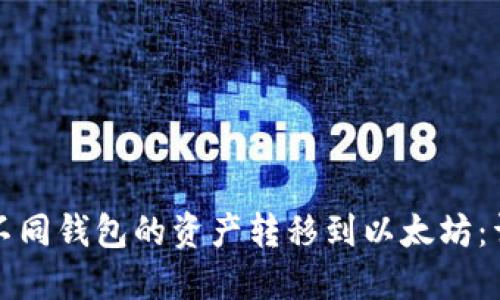 如何将不同钱包的资产转移到以太坊：详细指南