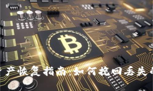Tokenim资产恢复指南：如何挽回丢失的数字资产