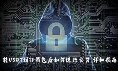 转USDT到TP钱包后如何进行