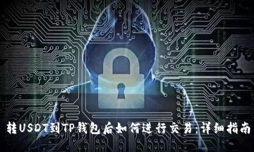 转USDT到TP钱包后如何进行交易：详细指南
