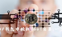 如何在XF钱包中授权USDT交
