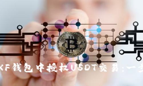 如何在XF钱包中授权USDT交易：一步步指南