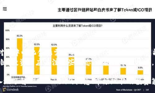 :
ETF Token：探索去中心化金融的新机遇


ETF, Token, 去中心化金融, 加密货币
/guanjianci

内容主体大纲
1. 引言
   - 1.1 什么是ETF Token
   - 1.2 ETF Token在加密货币市场的背景

2. ETF Token的基本知识
   - 2.1 定义与运作机制
   - 2.2 与传统ETF的比较
   - 2.3 ETF Token的优势

3. ETF Token的市场现状
   - 3.1 当前市场主要参与者
   - 3.2 发展趋势与前景

4. 如何投资ETF Token
   - 4.1 投资前的准备工作
   - 4.2 投资策略与风险管理
   - 4.3 选择合适的交易平台

5. ETF Token的持有者权益
   - 5.1 分红与回报机制
   - 5.2 投票权与参与决策

6. 实际案例分析
   - 6.1 成功的ETF Token项目
   - 6.2 失败的案例分析与教训

7. 未来展望
   - 7.1 技术发展的影响
   - 7.2 法规与政策动向

8. 结论

内容主体大纲详细介绍

1. 引言
在加密货币迅速发展的背景下，ETF Token成为一个备受关注的话题。网络上的投资者渴望了解这种新型投资工具的运作机制与潜力。在这一部分，我们将简要介绍ETF Token的概念和重要性。
ETF（交易所交易基金）Token是基于区块链技术的一种数字资产，它与传统的ETF相似，但通过去中心化金融（DeFi）实现了更高的灵活性与透明度。它们为投资者提供了一种新的资产配置机会，可以帮助用户以相对较低的成本进行多样化投资。

2. ETF Token的基本知识
ETF Token的定义非常重要。它通常是一种通过智能合约和区块链发行的代币，该代币可以代表一组基础资产的所有权。在这一部分，我们将探讨ETF Token的定义、运作机制及其与传统ETF的比较。
传统ETF是由金融机构管理的一篮子资产，投资者可以通过证券公司购买份额。而ETF Token则通过去中心化的方式，允许用户直接参与资产的管理，无需依赖中介。

3. ETF Token的市场现状
在这一部分，我们将分析当前市场中主要的ETF Token项目和参与者。根据市场调查，许多投资者对ETF Token的接受程度逐渐提高。另外，我们也会探讨ETF Token的发展趋势，包括市场规模的扩大和所面临的挑战。
随着更多的金融机构进入DeFi领域，ETF Token的市场竞争将日趋激烈，投资者需要密切关注相关动态。

4. 如何投资ETF Token
投资ETF Token并不简单，尤其对于新手投资者。在这一部分，我们将提供一些投资ETF Token的基础知识，包括准备工作、投资策略和如何选择合适的交易平台。投资者需要清楚市场的波动以及各类代币的特点，才能做好充分的准备。

5. ETF Token的持有者权益
持有ETF Token的投资者享有一定的权益。在这一部分，我们将探讨投资者在持有ETF Token时可以获得的分红、回报机制和投票权。这些权益不仅增加了投资的吸引力，也使得投资者能够积极参与平台的治理。

6. 实际案例分析
在这一部分中，我们将介绍成功的ETF Token项目以及失败的案例。同时，分析这些项目的成功与失败原因，以便为投资者提供有价值的参考。在成功案例中，可以学习到哪些策略、技术和市场分析是有效的。而失败案例则能够提供警示，帮助投资者避免同样的错误。

7. 未来展望
技术的快速发展和广泛应用将继续影响ETF Token的未来。在这一部分，我们将探讨技术发展的趋势以及可能的法规与政策动向如何影响市场。只有了解这些因素，投资者才能更好地把握未来的发展机遇与挑战。

8. 结论
综上所述，ETF Token作为一种新兴的投资工具，具有显著的潜力和优势，为投资者提供了更灵活的投资选择。然而，用户在机会面前也必须更加谨慎，以便能够在动荡的市场中实现更好的投资回报。

相关问题分析

1. ETF Token的基本定义和功能是什么？
ETF Token本质上是基于区块链的代币，代表了一篮子基础资产，如股票、债券或其他加密资产的所有权。其功能包括提供流动性、降低投资成本、允许用户在任何时间买卖并实现资产的透明管理。
与传统ETF相比，ETF Token通常具有更低的管理费用和更高的灵活性，因其可以24/7随时交易，而不是受到股市开放时间的限制。此外，去中心化的特性使得投资者可以直接管理他们的资产，而无需依赖金融中介。

2. ETF Token与传统ETF的比较及其优势
传统ETF通常受制于金融市场的交易时间限制，而ETF Token能够提供全天候的交易。此外，ETF Token在跨国投资时具有更低的成本和更高的透明度。它们通过智能合约执行，使得交易和费用更加简化。
另一方面，ETF Token可以减少调仓成本，因为用户可以直接在链上进行资产再配置，而不需要依赖管理公司进行频繁交易。这种模式不仅提高了投资效率，也增强了用户控制权。

3. 如何评估ETF Token的市场风险？
市场风险评估是任何投资决策的重要环节。首先，投资者需要关注市场趋势与波动性，ETF Token虽有许多优势，但它们的价格可能受到市场情绪、监管政策、技术问题等多方面因素的影响。
此外，投资者还需关注该Token的基础协议及其智能合约的安全性，技术缺陷可能导致资产损失。在投资前，做尽职调查，了解项目团队以及市场的竞争状况是至关重要的。

4. ETF Token的流动性如何影响投资决策？
流动性是投资者在交易中所需考虑的关键因素，高流动性使得投资者能快速买卖资产、锁定利润、降低损失风险。因此，在选择ETF Token时，投资者应该关注其交易量和市场参与者的多少，以判定它的流动性。
相对较低的流动性可能导致价格波动加剧，这对于高频交易策略将是一个挑战。因此，了解市场参与者的数量和多样性，可以帮助投资者做出更为明智的决策。

5. 当下有哪些知名的ETF Token项目？
目前市场上已经涌现出一系列知名的ETF Token项目，例如ProShares Bitcoin Strategy ETF和Grayscale Bitcoin Trust等。这些项目因其透明性、流动性和高效的资产配置而受到投资者的青睐。
通过分析这些项目的成功要素，投资者可以获得有益的见解，从而在项目选择上具备更高的成功率。

6. 投资ETF Token时需要考虑哪些因素？
在投资ETF Token时，投资者应考虑项目的透明度、技术实力、市场需求、流动性、费用及社区支持等因素。了解这些要素，可以帮助投资者更全面地评估其投资价值。
同时，投资者的风险承受能力、投资目标及时间也应纳入考虑，以更好地制定投资策略。

7. 对未来ETF Token市场的发展趋势有何看法？
未来，ETF Token预计将会在更广泛的资产类别中得到应用。例如股票、商品等。此外，随着技术的进步和用户对去中心化金融需求的增加，ETF Token的智能化、自动化交易功能也将不断增强。
但与此同时，监管政策可能会成为新发展的障碍。如何在保障金融安全的同时保持创新，是未来市场发展的关键。投资者应关注这些动态，以抓住市场机会。

以上是围绕ETF Token主题的详细大纲以及七个相关问题的分析。通过对这些内容的探讨，读者将能够更深入地了解ETF Token的概念、市场现状及投资策略。