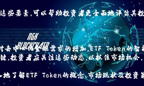 :
ETF Token：探索去中心化金融的新机遇


ETF, Token, 去中心化金融, 加密货币
/guanjianci

内容主体大纲
1. 引言
   - 1.1 什么是ETF Token
   - 1.2 ETF Token在加密货币市场的背景

2. ETF Token的基本知识
   - 2.1 定义与运作机制
   - 2.2 与传统ETF的比较
   - 2.3 ETF Token的优势

3. ETF Token的市场现状
   - 3.1 当前市场主要参与者
   - 3.2 发展趋势与前景

4. 如何投资ETF Token
   - 4.1 投资前的准备工作
   - 4.2 投资策略与风险管理
   - 4.3 选择合适的交易平台

5. ETF Token的持有者权益
   - 5.1 分红与回报机制
   - 5.2 投票权与参与决策

6. 实际案例分析
   - 6.1 成功的ETF Token项目
   - 6.2 失败的案例分析与教训

7. 未来展望
   - 7.1 技术发展的影响
   - 7.2 法规与政策动向

8. 结论

内容主体大纲详细介绍

1. 引言
在加密货币迅速发展的背景下，ETF Token成为一个备受关注的话题。网络上的投资者渴望了解这种新型投资工具的运作机制与潜力。在这一部分，我们将简要介绍ETF Token的概念和重要性。
ETF（交易所交易基金）Token是基于区块链技术的一种数字资产，它与传统的ETF相似，但通过去中心化金融（DeFi）实现了更高的灵活性与透明度。它们为投资者提供了一种新的资产配置机会，可以帮助用户以相对较低的成本进行多样化投资。

2. ETF Token的基本知识
ETF Token的定义非常重要。它通常是一种通过智能合约和区块链发行的代币，该代币可以代表一组基础资产的所有权。在这一部分，我们将探讨ETF Token的定义、运作机制及其与传统ETF的比较。
传统ETF是由金融机构管理的一篮子资产，投资者可以通过证券公司购买份额。而ETF Token则通过去中心化的方式，允许用户直接参与资产的管理，无需依赖中介。

3. ETF Token的市场现状
在这一部分，我们将分析当前市场中主要的ETF Token项目和参与者。根据市场调查，许多投资者对ETF Token的接受程度逐渐提高。另外，我们也会探讨ETF Token的发展趋势，包括市场规模的扩大和所面临的挑战。
随着更多的金融机构进入DeFi领域，ETF Token的市场竞争将日趋激烈，投资者需要密切关注相关动态。

4. 如何投资ETF Token
投资ETF Token并不简单，尤其对于新手投资者。在这一部分，我们将提供一些投资ETF Token的基础知识，包括准备工作、投资策略和如何选择合适的交易平台。投资者需要清楚市场的波动以及各类代币的特点，才能做好充分的准备。

5. ETF Token的持有者权益
持有ETF Token的投资者享有一定的权益。在这一部分，我们将探讨投资者在持有ETF Token时可以获得的分红、回报机制和投票权。这些权益不仅增加了投资的吸引力，也使得投资者能够积极参与平台的治理。

6. 实际案例分析
在这一部分中，我们将介绍成功的ETF Token项目以及失败的案例。同时，分析这些项目的成功与失败原因，以便为投资者提供有价值的参考。在成功案例中，可以学习到哪些策略、技术和市场分析是有效的。而失败案例则能够提供警示，帮助投资者避免同样的错误。

7. 未来展望
技术的快速发展和广泛应用将继续影响ETF Token的未来。在这一部分，我们将探讨技术发展的趋势以及可能的法规与政策动向如何影响市场。只有了解这些因素，投资者才能更好地把握未来的发展机遇与挑战。

8. 结论
综上所述，ETF Token作为一种新兴的投资工具，具有显著的潜力和优势，为投资者提供了更灵活的投资选择。然而，用户在机会面前也必须更加谨慎，以便能够在动荡的市场中实现更好的投资回报。

相关问题分析

1. ETF Token的基本定义和功能是什么？
ETF Token本质上是基于区块链的代币，代表了一篮子基础资产，如股票、债券或其他加密资产的所有权。其功能包括提供流动性、降低投资成本、允许用户在任何时间买卖并实现资产的透明管理。
与传统ETF相比，ETF Token通常具有更低的管理费用和更高的灵活性，因其可以24/7随时交易，而不是受到股市开放时间的限制。此外，去中心化的特性使得投资者可以直接管理他们的资产，而无需依赖金融中介。

2. ETF Token与传统ETF的比较及其优势
传统ETF通常受制于金融市场的交易时间限制，而ETF Token能够提供全天候的交易。此外，ETF Token在跨国投资时具有更低的成本和更高的透明度。它们通过智能合约执行，使得交易和费用更加简化。
另一方面，ETF Token可以减少调仓成本，因为用户可以直接在链上进行资产再配置，而不需要依赖管理公司进行频繁交易。这种模式不仅提高了投资效率，也增强了用户控制权。

3. 如何评估ETF Token的市场风险？
市场风险评估是任何投资决策的重要环节。首先，投资者需要关注市场趋势与波动性，ETF Token虽有许多优势，但它们的价格可能受到市场情绪、监管政策、技术问题等多方面因素的影响。
此外，投资者还需关注该Token的基础协议及其智能合约的安全性，技术缺陷可能导致资产损失。在投资前，做尽职调查，了解项目团队以及市场的竞争状况是至关重要的。

4. ETF Token的流动性如何影响投资决策？
流动性是投资者在交易中所需考虑的关键因素，高流动性使得投资者能快速买卖资产、锁定利润、降低损失风险。因此，在选择ETF Token时，投资者应该关注其交易量和市场参与者的多少，以判定它的流动性。
相对较低的流动性可能导致价格波动加剧，这对于高频交易策略将是一个挑战。因此，了解市场参与者的数量和多样性，可以帮助投资者做出更为明智的决策。

5. 当下有哪些知名的ETF Token项目？
目前市场上已经涌现出一系列知名的ETF Token项目，例如ProShares Bitcoin Strategy ETF和Grayscale Bitcoin Trust等。这些项目因其透明性、流动性和高效的资产配置而受到投资者的青睐。
通过分析这些项目的成功要素，投资者可以获得有益的见解，从而在项目选择上具备更高的成功率。

6. 投资ETF Token时需要考虑哪些因素？
在投资ETF Token时，投资者应考虑项目的透明度、技术实力、市场需求、流动性、费用及社区支持等因素。了解这些要素，可以帮助投资者更全面地评估其投资价值。
同时，投资者的风险承受能力、投资目标及时间也应纳入考虑，以更好地制定投资策略。

7. 对未来ETF Token市场的发展趋势有何看法？
未来，ETF Token预计将会在更广泛的资产类别中得到应用。例如股票、商品等。此外，随着技术的进步和用户对去中心化金融需求的增加，ETF Token的智能化、自动化交易功能也将不断增强。
但与此同时，监管政策可能会成为新发展的障碍。如何在保障金融安全的同时保持创新，是未来市场发展的关键。投资者应关注这些动态，以抓住市场机会。

以上是围绕ETF Token主题的详细大纲以及七个相关问题的分析。通过对这些内容的探讨，读者将能够更深入地了解ETF Token的概念、市场现状及投资策略。