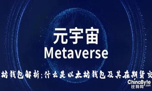 ### 以太坊钱包解析：什么是以太坊钱包及其在期货交易中的作用