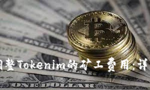如何调整Tokenim的矿工费用：详细指南