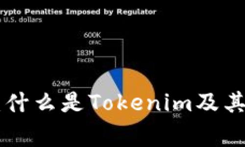 Tokenim：什么是Tokenim及其注意事项