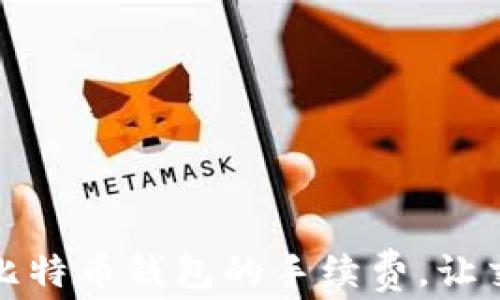 如何设置比特币钱包的手续费,让交易更顺畅