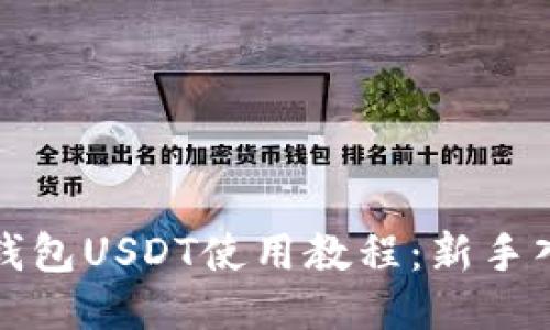 TP波场钱包USDT使用教程：新手入门指南