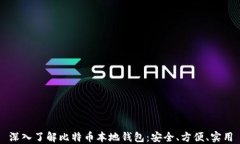 深入了解比特币本地钱包