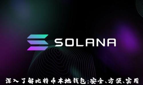 
深入了解比特币本地钱包：安全、方便、实用