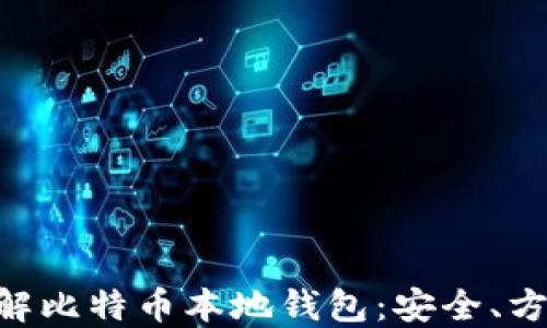 
深入了解比特币本地钱包：安全、方便、实用