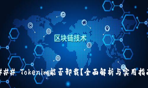 ### Tokenim能否卸载？全面解析与实用指南