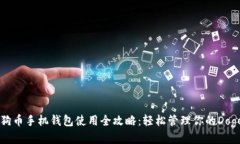 狗狗币手机钱包使用全攻