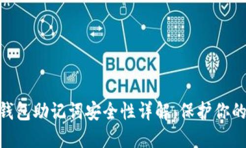 Tokenim钱包助记词安全性详解：保护你的数字资产