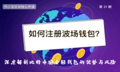 深度解析比特币安全轻钱