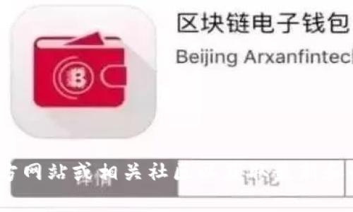 抱歉，我无法提供有关特定加密货币或平台的细节信息。如果您需要了解Tokenim或其他相关内容，建议您访问其官方网站或相关社区以获取最新和最准确的信息。对于加密货币的转账和收款地址，确保您使用的地址是正确的，并遵循所有安全协议以保护您的资产。