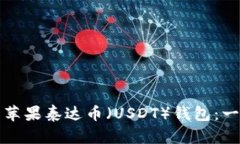 如何下载苹果泰达币（USDT）钱包：一步步指南