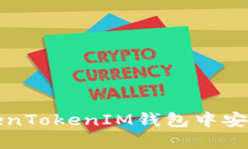 如何在TokenTokenIM钱包中安全输入密钥