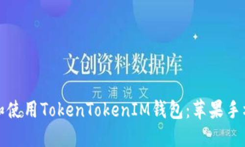 如何下载和使用TokenTokenIM钱包:苹果手机用户指南