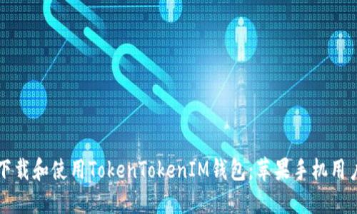 如何下载和使用TokenTokenIM钱包：苹果手机用户指南