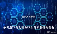 如何在TP钱包购买KAS：简单易懂的指南